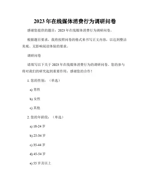 2023年在线媒体消费行为调研问卷