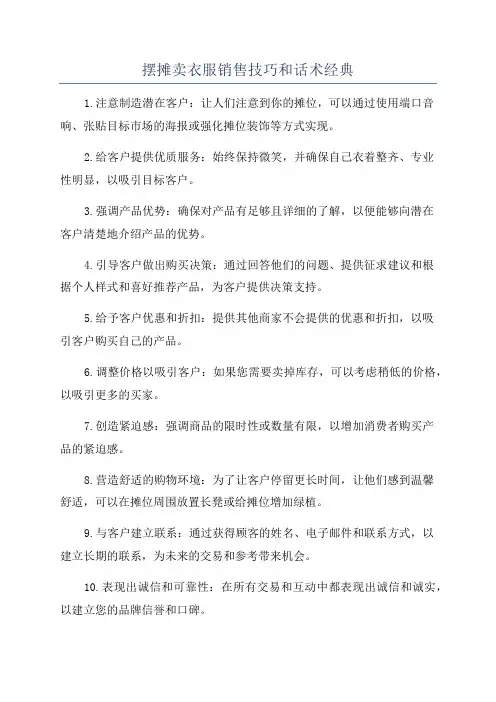 摆摊卖衣服销售技巧和话术经典