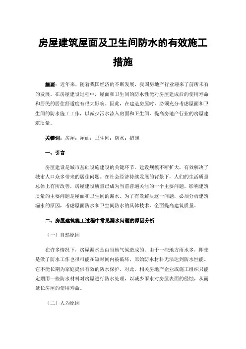 房屋建筑屋面及卫生间防水的有效施工措施