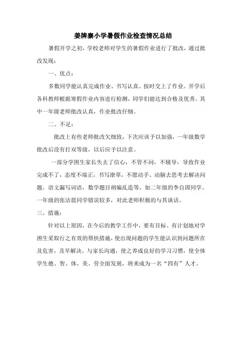 姜牌寨小学暑假作业检查情况总结