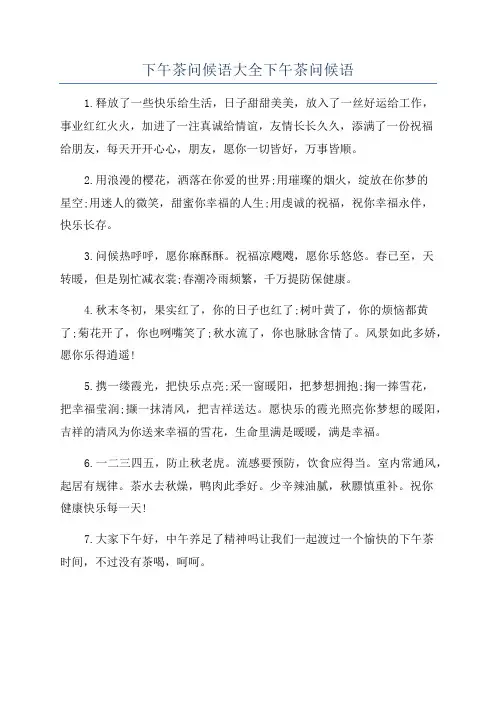 下午茶问候语大全下午茶问候语