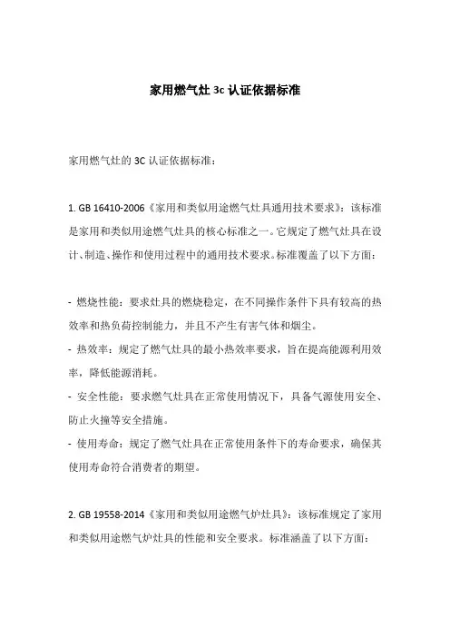 家用燃气灶3c认证依据标准