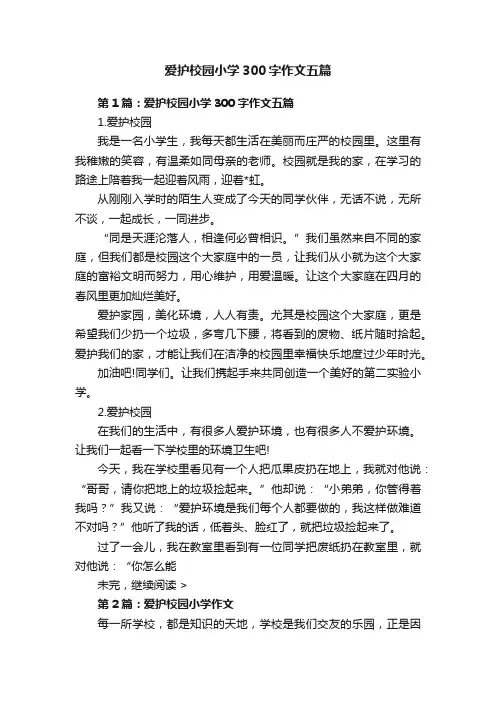 爱护校园小学300字作文五篇