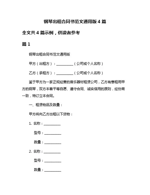 钢琴出租合同书范文通用版4篇