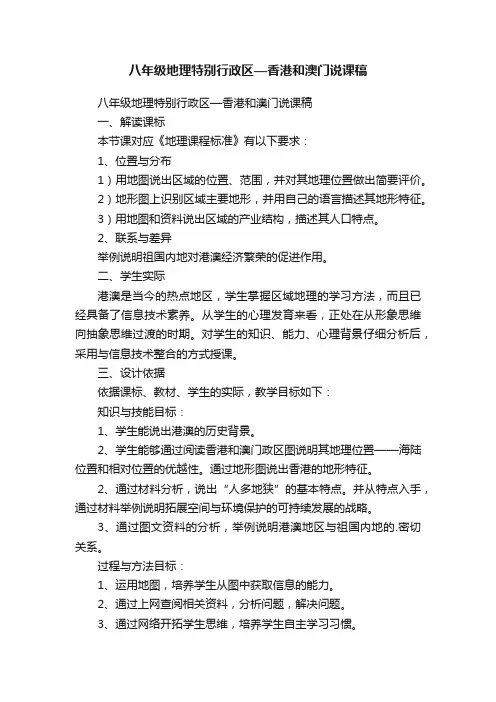 八年级地理特别行政区—香港和澳门说课稿