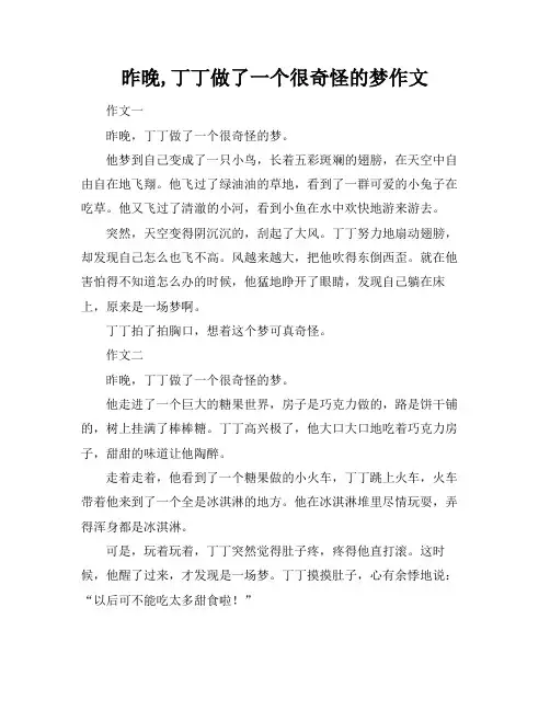 昨晚,丁丁做了一个很奇怪的梦作文