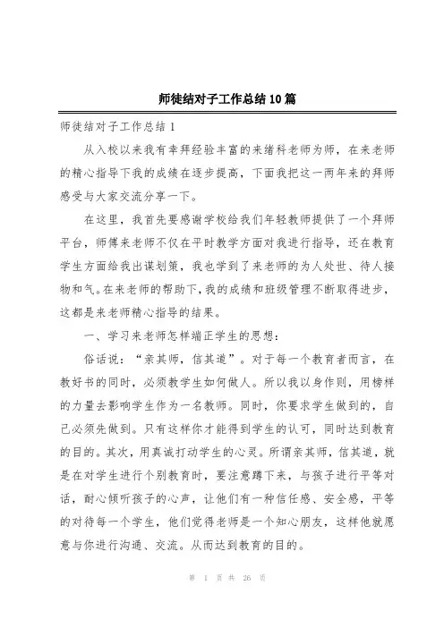 师徒结对子工作总结10篇