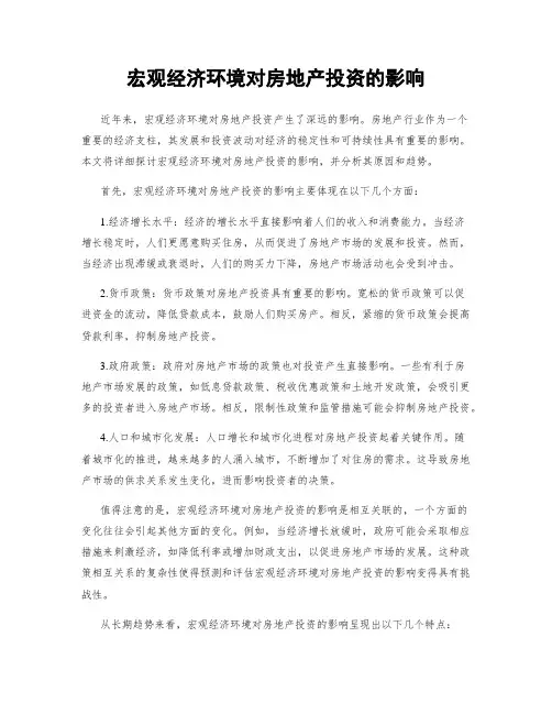 宏观经济环境对房地产投资的影响