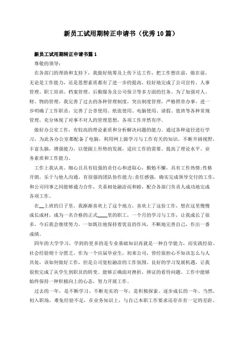 新员工试用期转正申请书(优秀10篇)