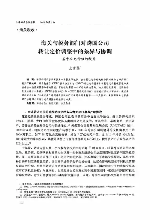 海关与税务部门对跨国公司转让定价调整中的差异与协调——基于公允价值的视角