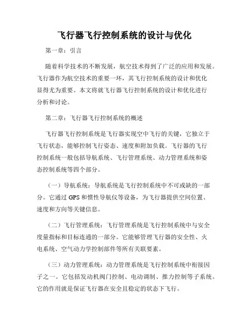 飞行器飞行控制系统的设计与优化