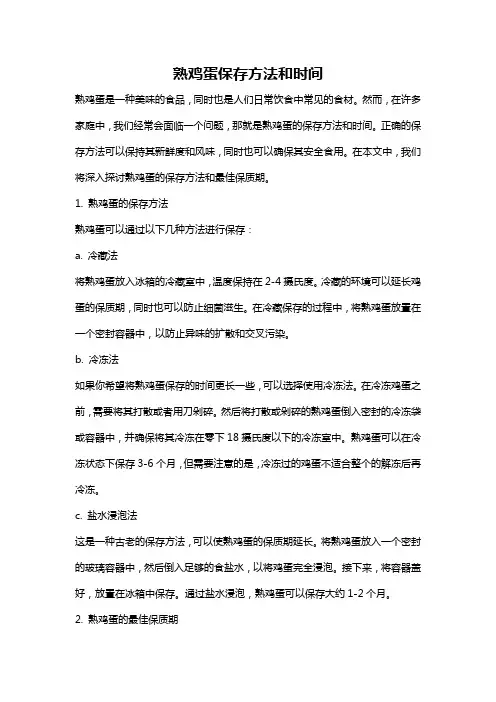 熟鸡蛋保存方法和时间
