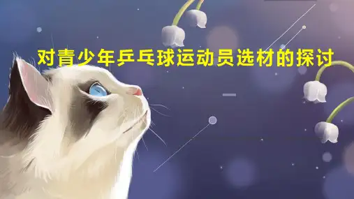 对青少年乒乓球运动员选材的探讨
