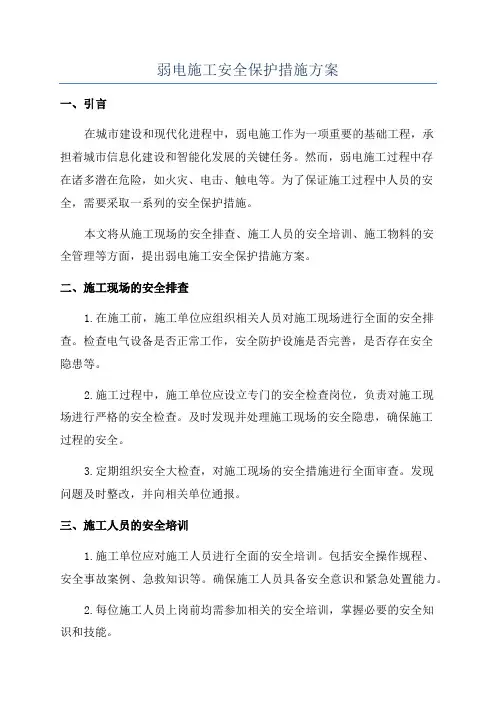 弱电施工安全保护措施方案