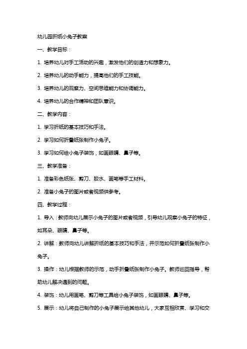幼儿园折纸小兔子教案