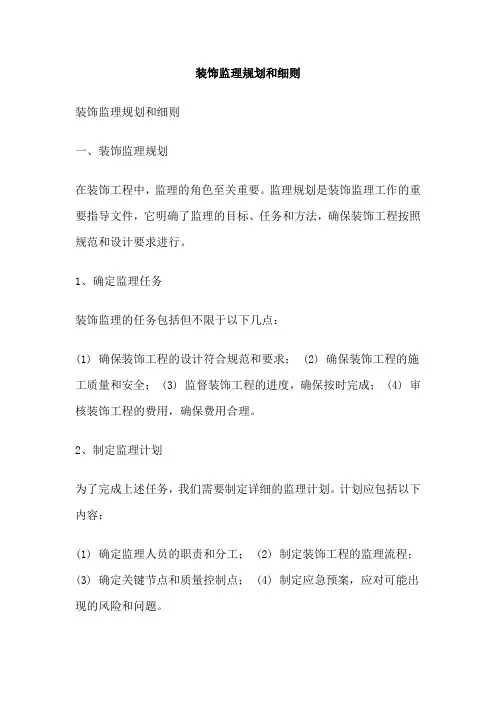 装饰监理规划和细则