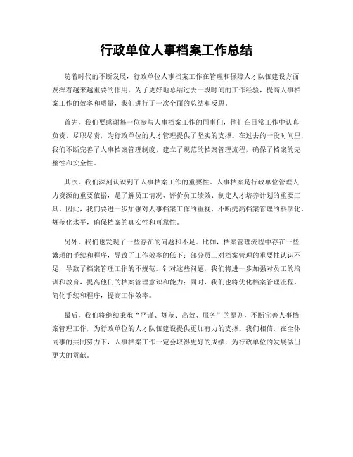 行政单位人事档案工作总结