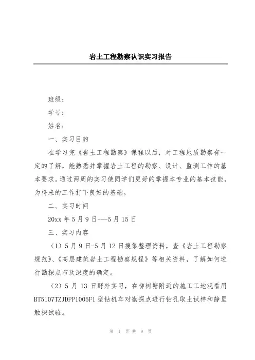 岩土工程勘察认识实习报告