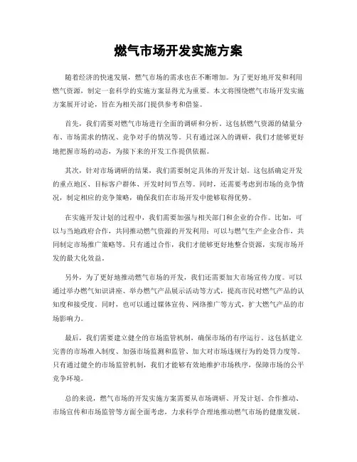 燃气市场开发实施方案