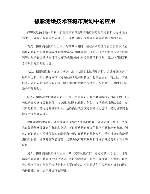 摄影测绘技术在城市规划中的应用