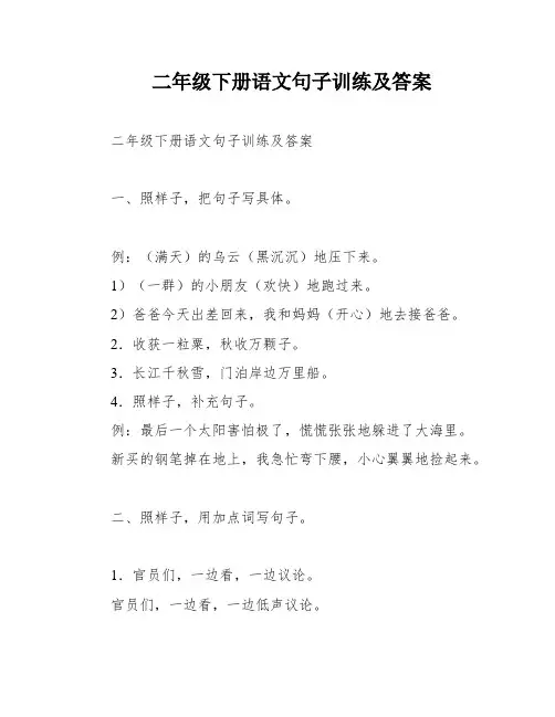 二年级下册语文句子训练及答案