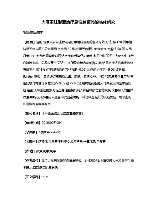 天麻素注射液治疗急性脑梗死的临床研究