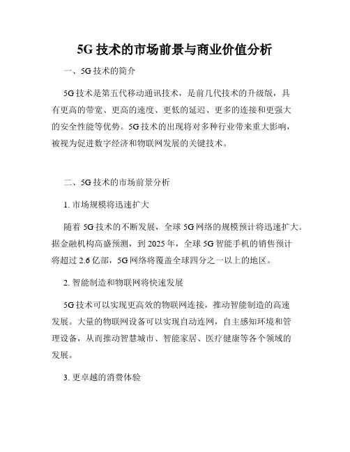5G技术的市场前景与商业价值分析