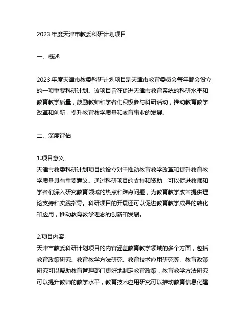 2023年度天津市教委科研计划项目
