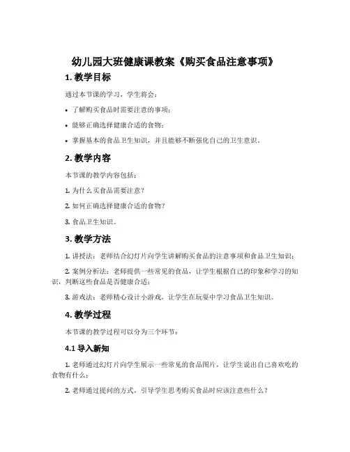幼儿园大班健康课教案《购买食品注意事项》含反思