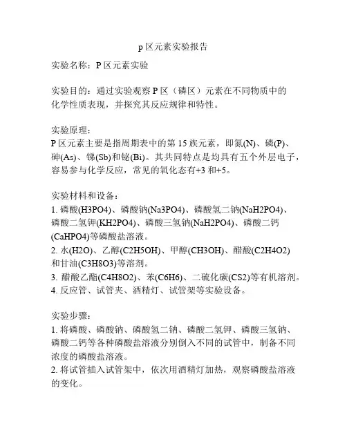 p区元素实验报告