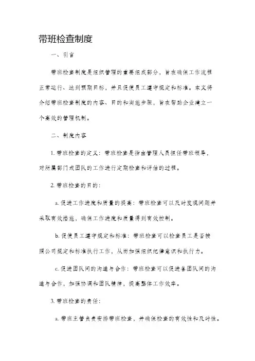 带班检查制度
