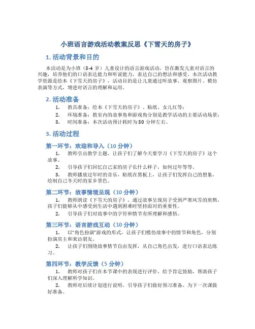 小班语言游戏活动教案反思《下雪天的房子》