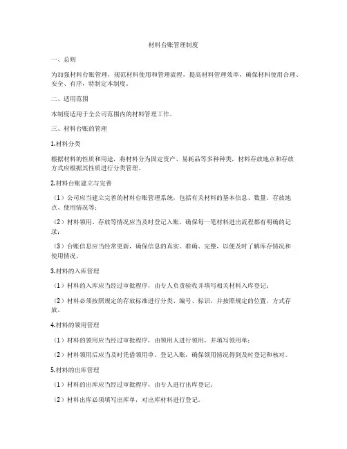 材料台账管理制度