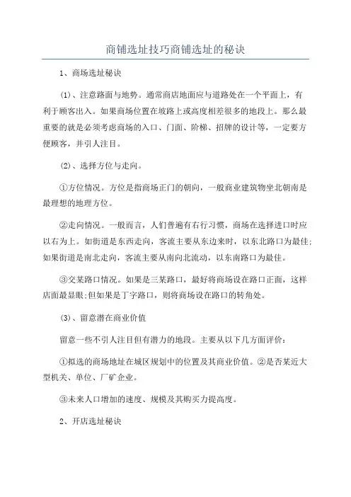 商铺选址技巧商铺选址的秘诀