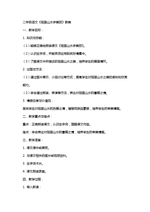 二年级语文《祖国山水多美丽》教案