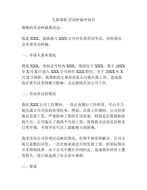 欠薪离职 劳动仲裁申请书