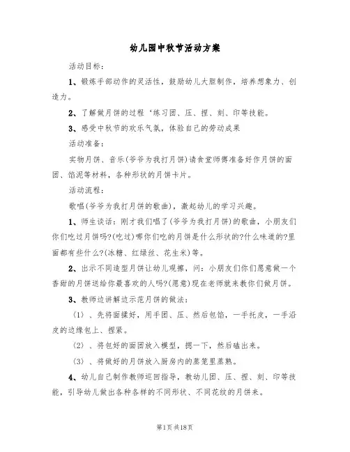幼儿园中秋节活动方案(六篇)