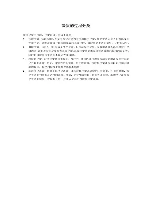决策的过程分类