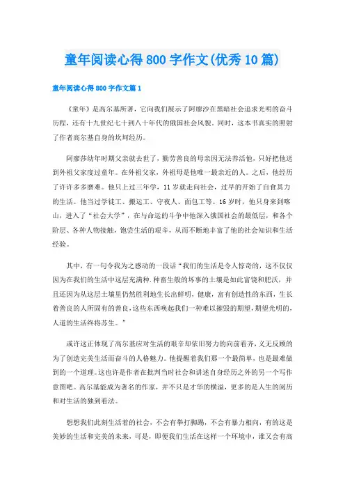 童年阅读心得800字作文(优秀10篇)