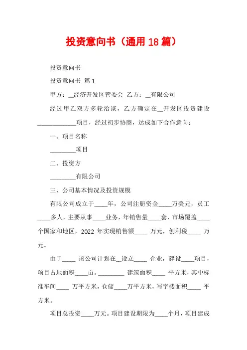 投资意向书(通用18篇)