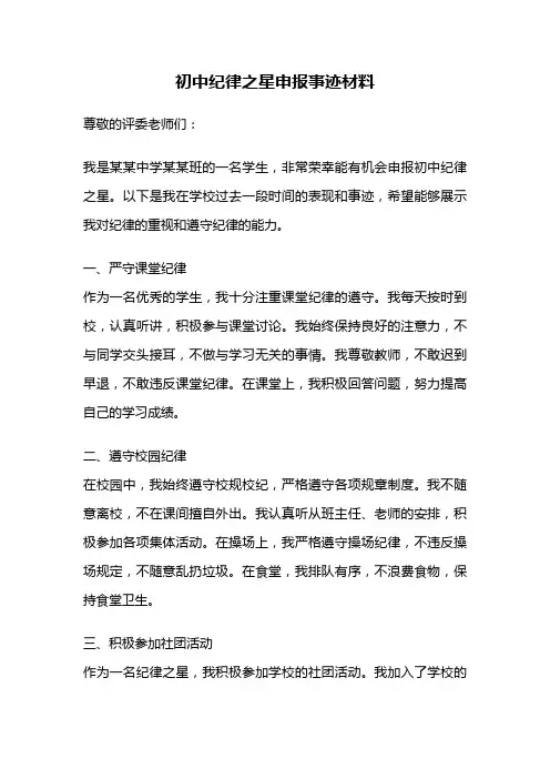 初中纪律之星申报事迹材料