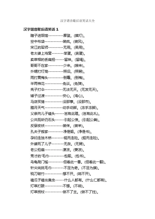 汉字谐音歇后语笑话大全