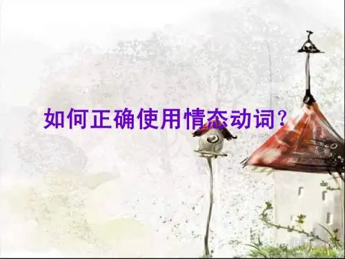 英语情态动词(精华)
