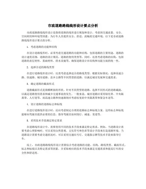 市政道路路线线形设计要点分析