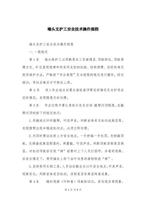 端头支护工安全技术操作规程