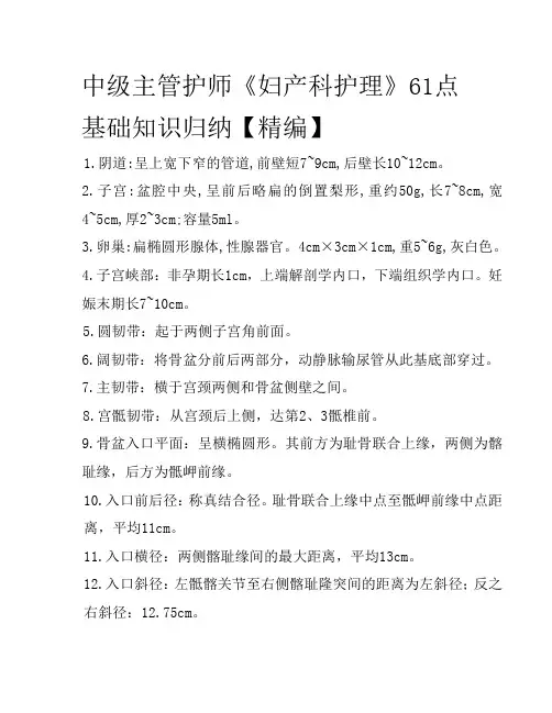 中级主管护师《妇产科护理》61点基础知识归纳【精编】