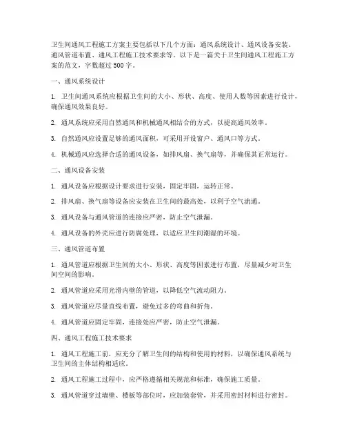 卫生间通风工程施工方案