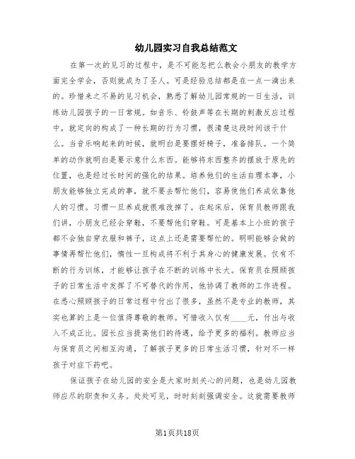 幼儿园实习自我总结范文(10篇)
