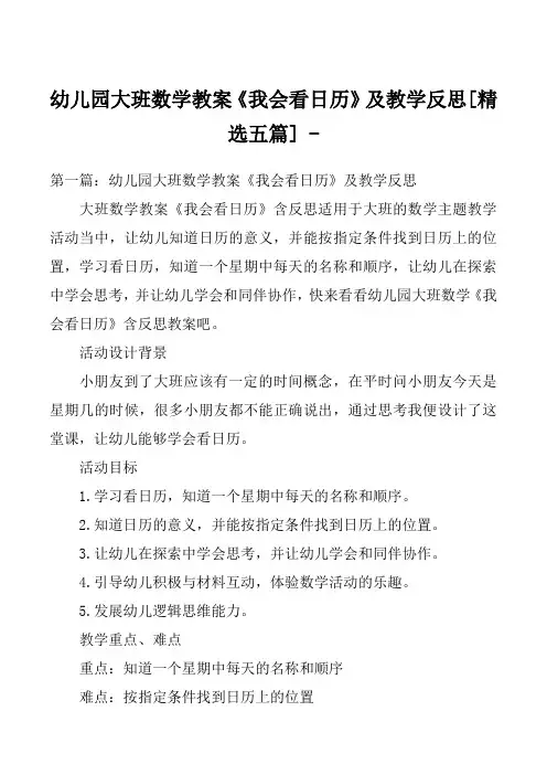 幼儿园大班数学教案《我会看日历》及教学反思[精选五篇] 