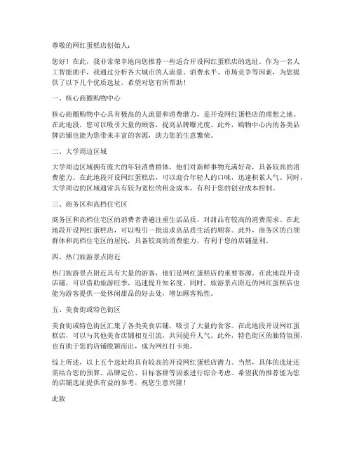 网红蛋糕店选址推荐信模板